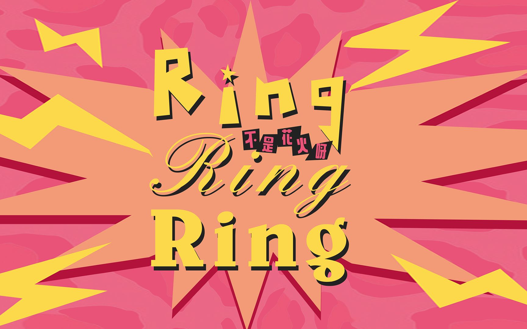 [图]不是花火呀《RING RING RING》你的声音是最独特的来电，让我拥有了最简单的快乐！