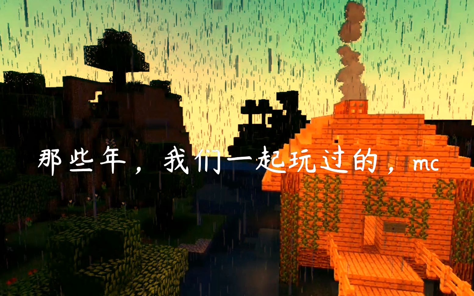 [图]那些年 我们一起走过的MC