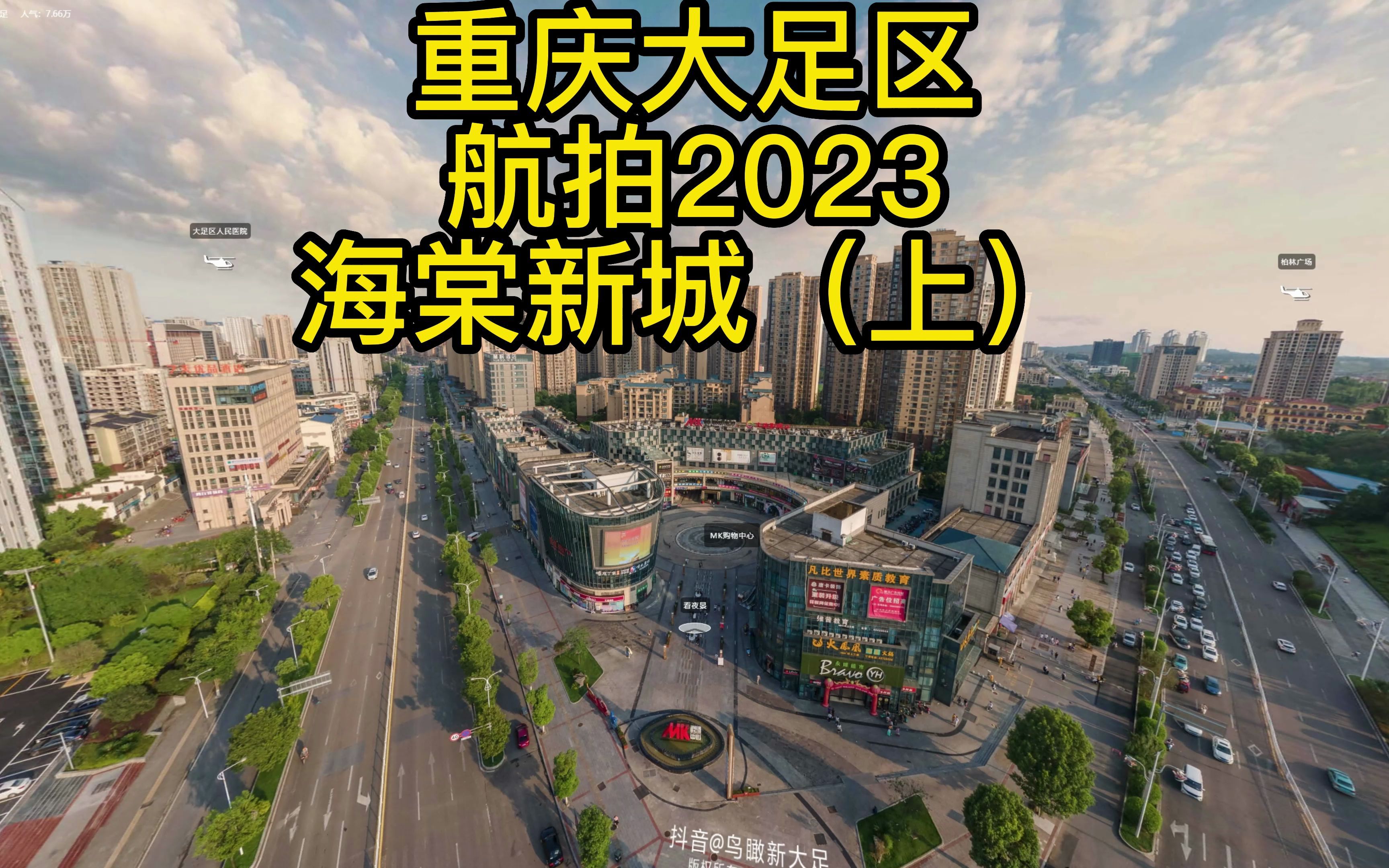 重庆大足区航拍2023 海棠新城上哔哩哔哩bilibili