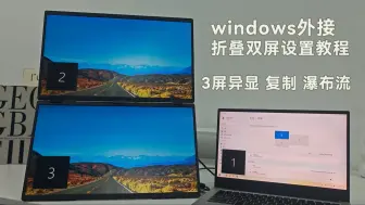 Download Video: Windows外接折叠双屏设置教程