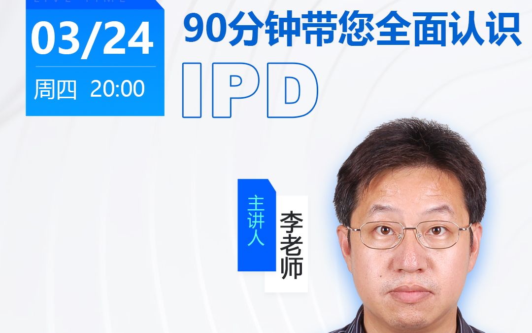 【零基础学习IPD】90分钟带您全面认识IPD哔哩哔哩bilibili