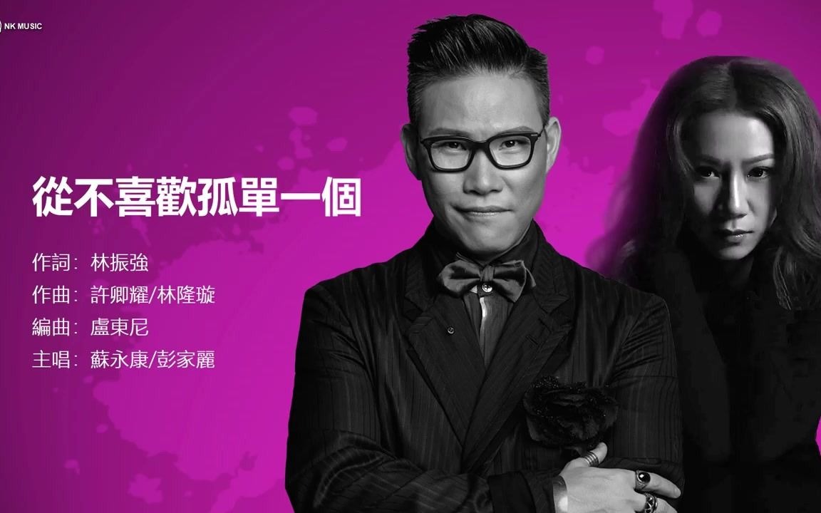 [图]从不喜欢孤单一个 William So 苏永康 彭家丽 Angela Pang 歌词Lyrics 1994 徘徊专辑林振强作词许卿耀林隆璇作曲卢东尼编曲