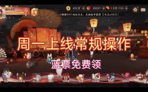 Descargar video: 【阴阳师】周一上线日常操作，免费领蓝票