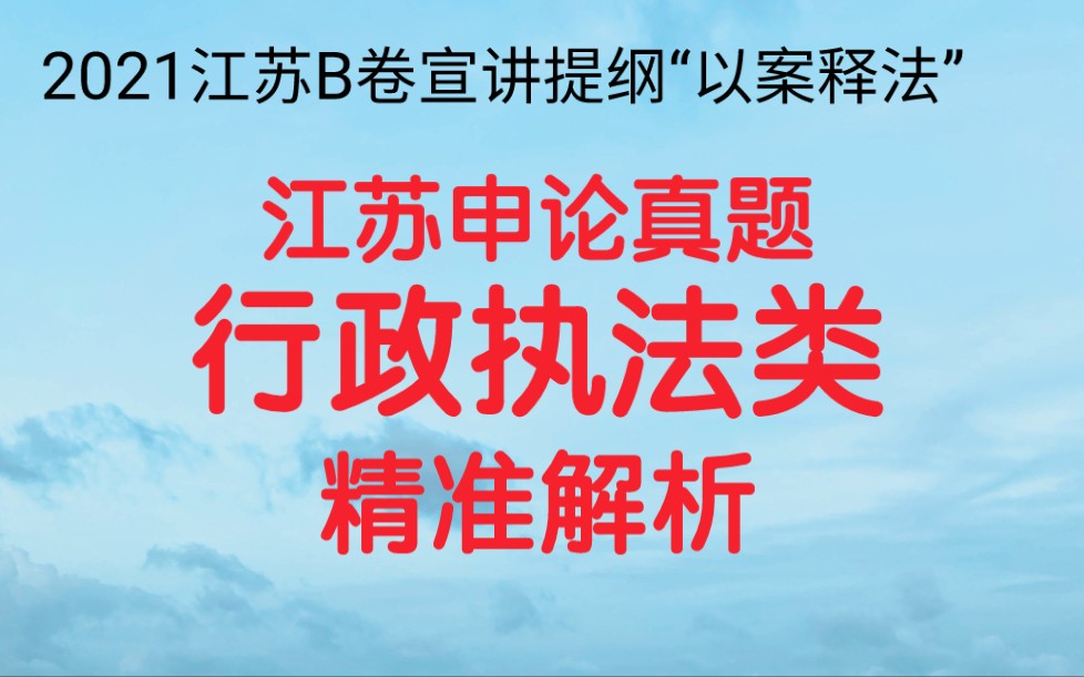 [图]公务员考试申论，2021江苏B卷宣讲提纲，假如你是“给定资料5”中王庄街道综合行政执法办的一名工作人员，将对辖区内违建户进行“以案释法”宣讲，请拟写一份宣讲提纲