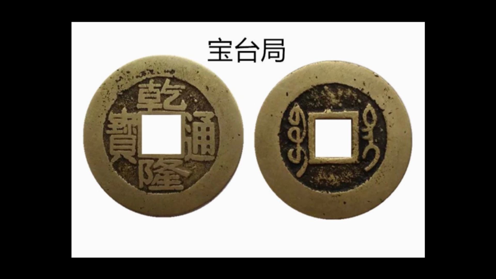 开水钱币乾隆通宝中难得一见的宝台局