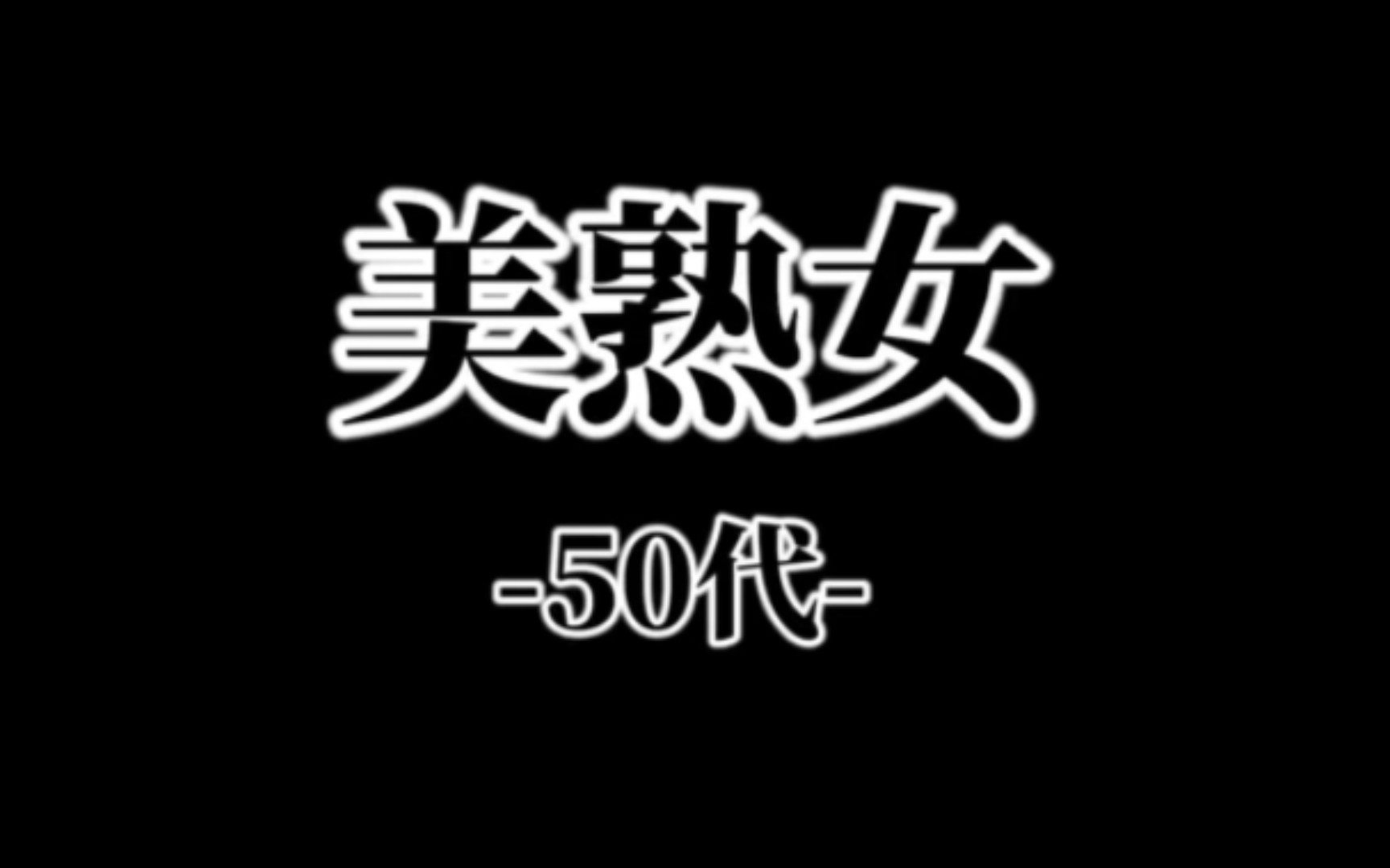 50代美熟女哔哩哔哩bilibili