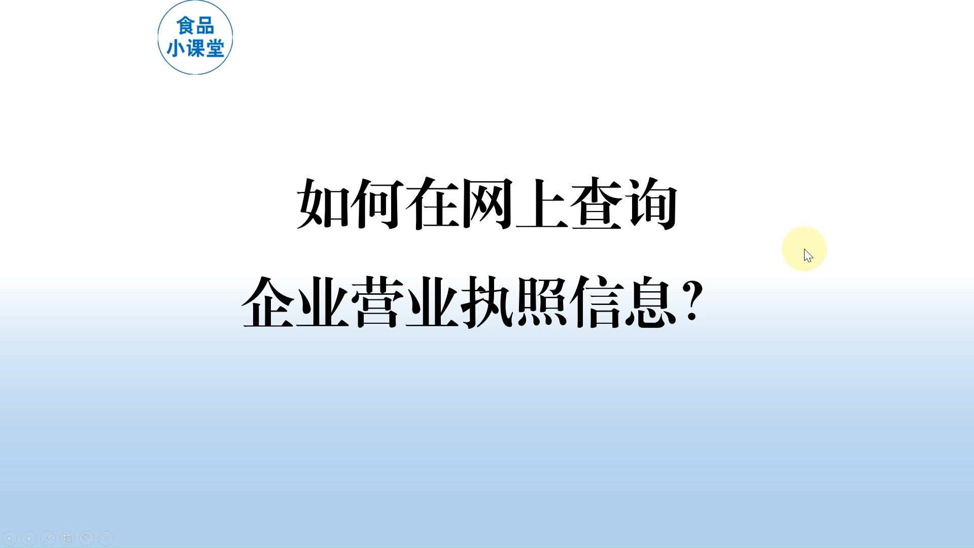 如何在网上免费查询企业营业执照信息?哔哩哔哩bilibili