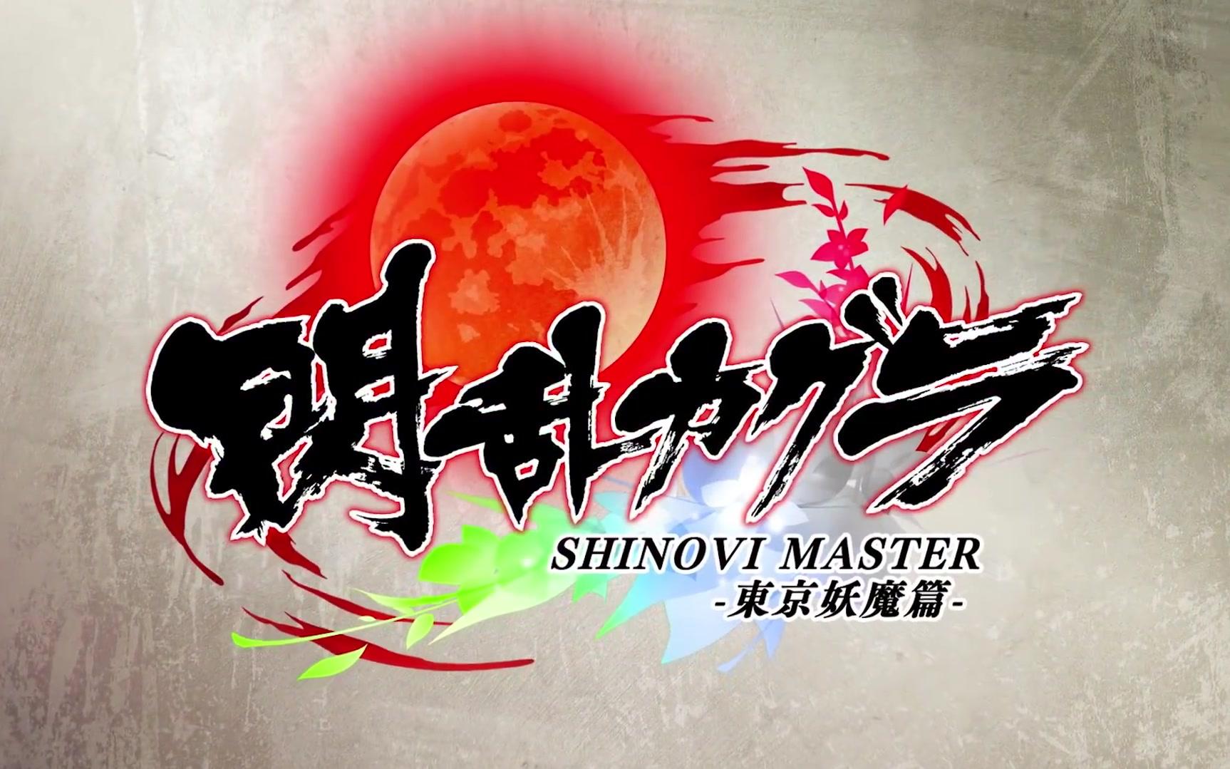 tvアニメ闪乱神乐shinovimaster东京妖魔篇プロモーション映像第2弾