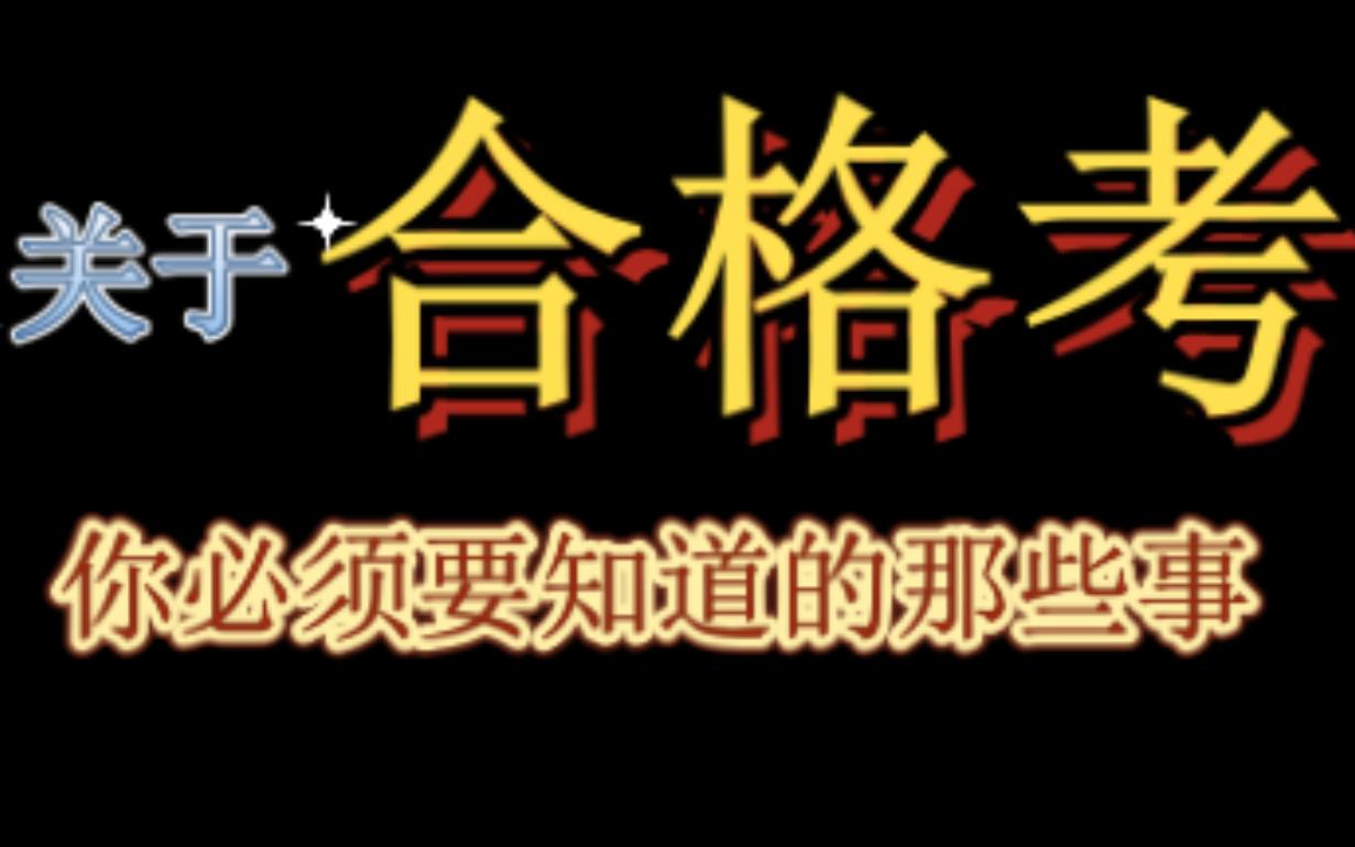 [图]你还在为合格考而迷惑吗？8分钟让你了解合格考