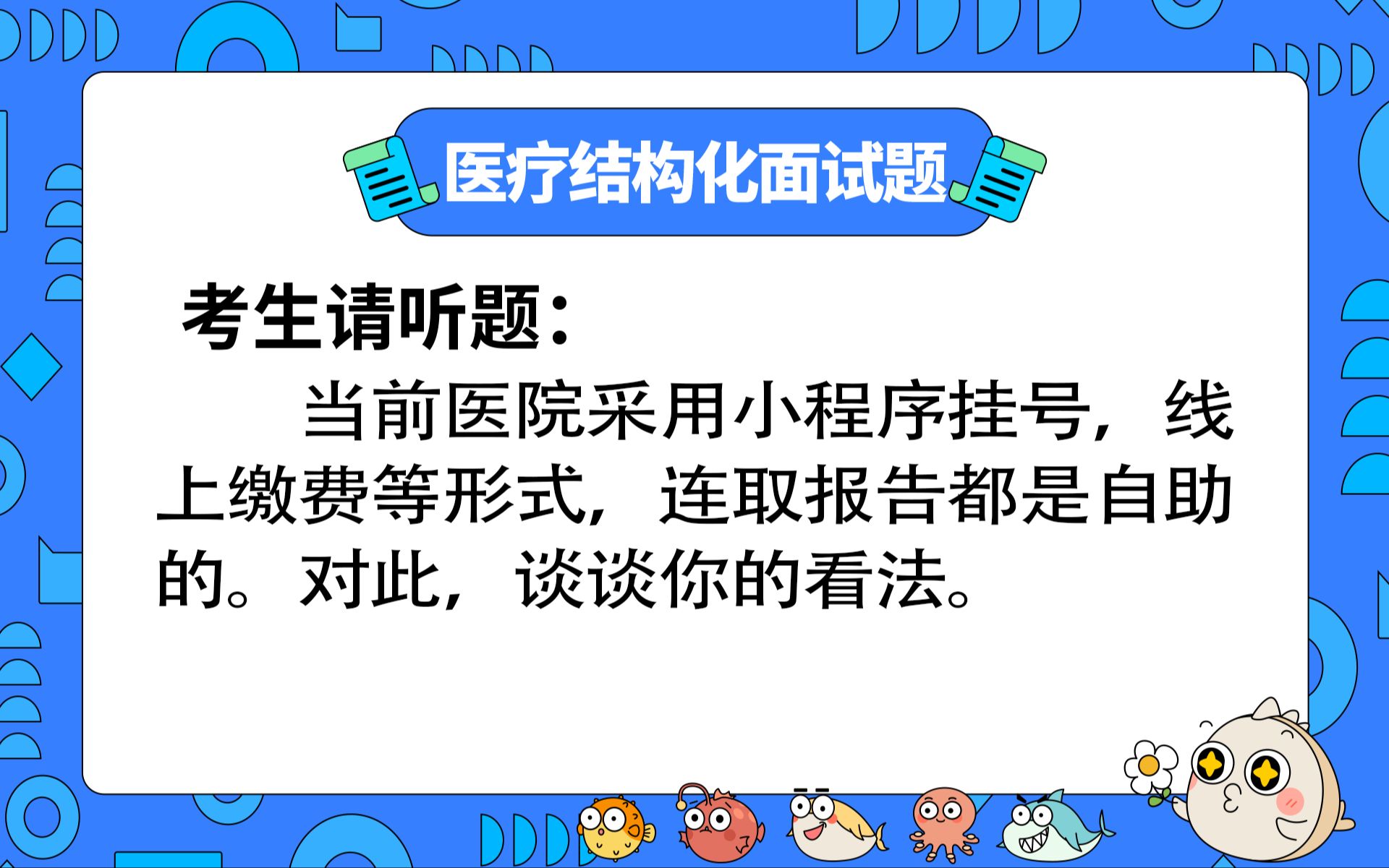 【2024年医疗结构化面试】面试热点题目:小程序挂号哔哩哔哩bilibili