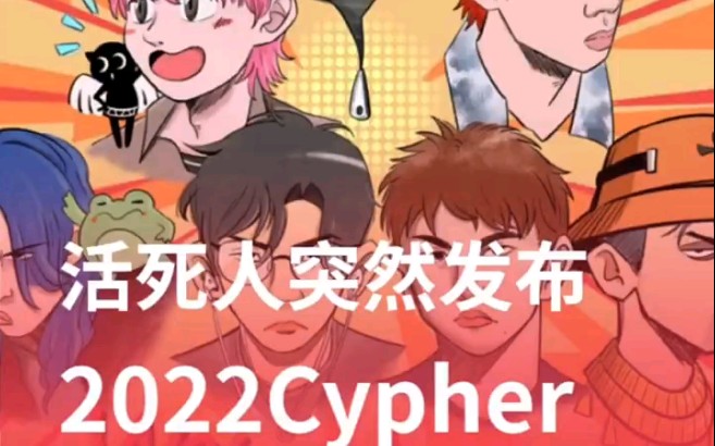 [图]突发！！活死人2022Cypher发布！！！