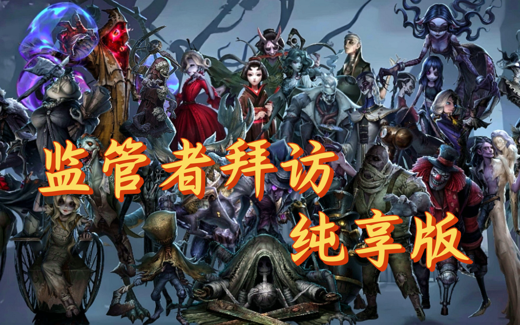 [图]【第五人格】监管者拜访纯享版（有噩梦）