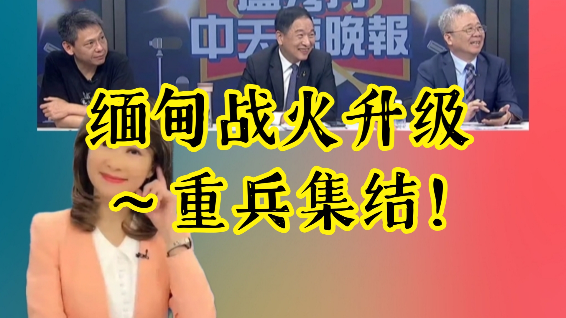 缅甸战火升级 ~重兵集结!哔哩哔哩bilibili