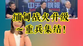 Download Video: 缅甸战火升级 ～重兵集结！