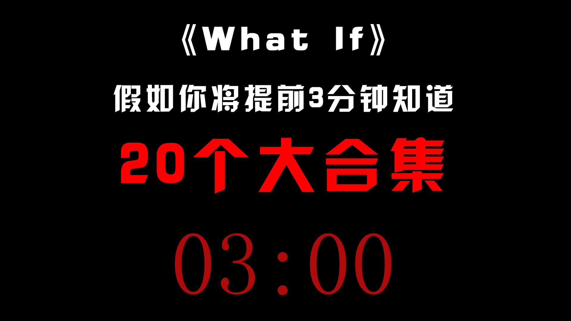 [图]《up剪20个怪谈合集给我当元宵晚会看》