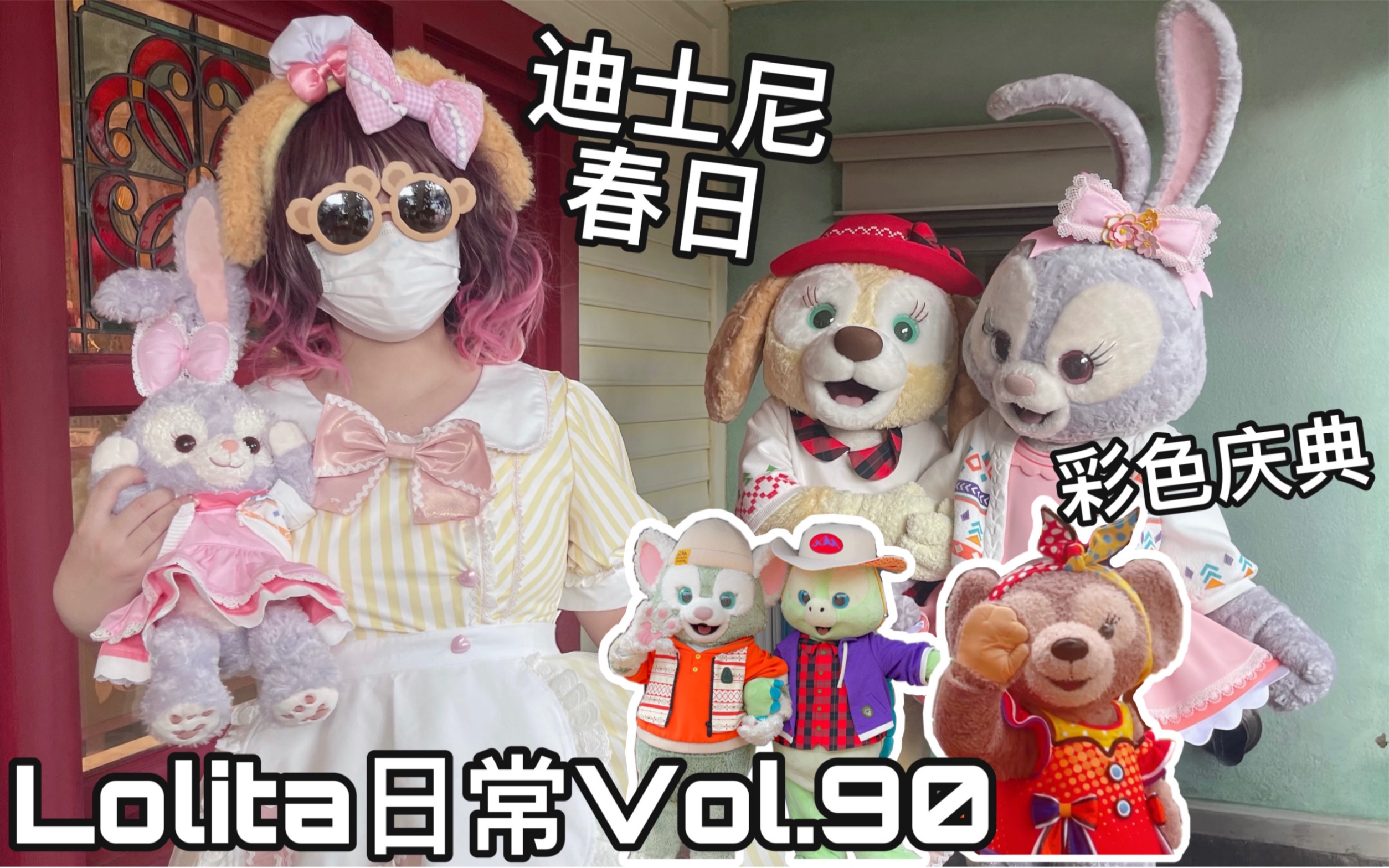 【lolita日常Vol.90】40度的春日活动 最后的彩色庆典 迪士尼朋友春日装扮全记录2(vlog日常)哔哩哔哩bilibili