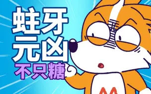 Tải video: 【小魔】孩子蛀牙，不光是因为吃糖！