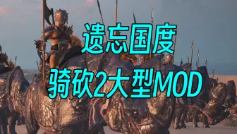 Video herunterladen: 《遗忘国度》1.29 骑马与砍杀2大型奇幻MOD【录播合集】