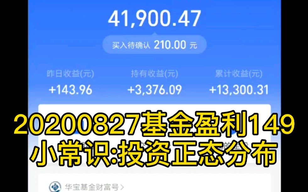 基金定投:20200827基金盈利149小常识:投资正态分布哔哩哔哩bilibili