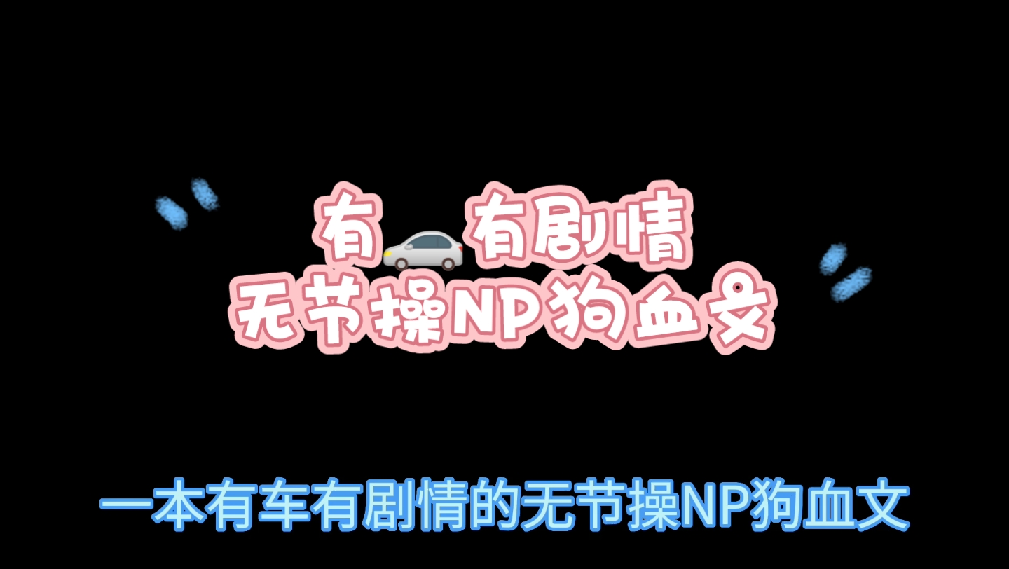 【小说推荐】【纯爱】【NP】车速很快的无节操狗血文哔哩哔哩bilibili