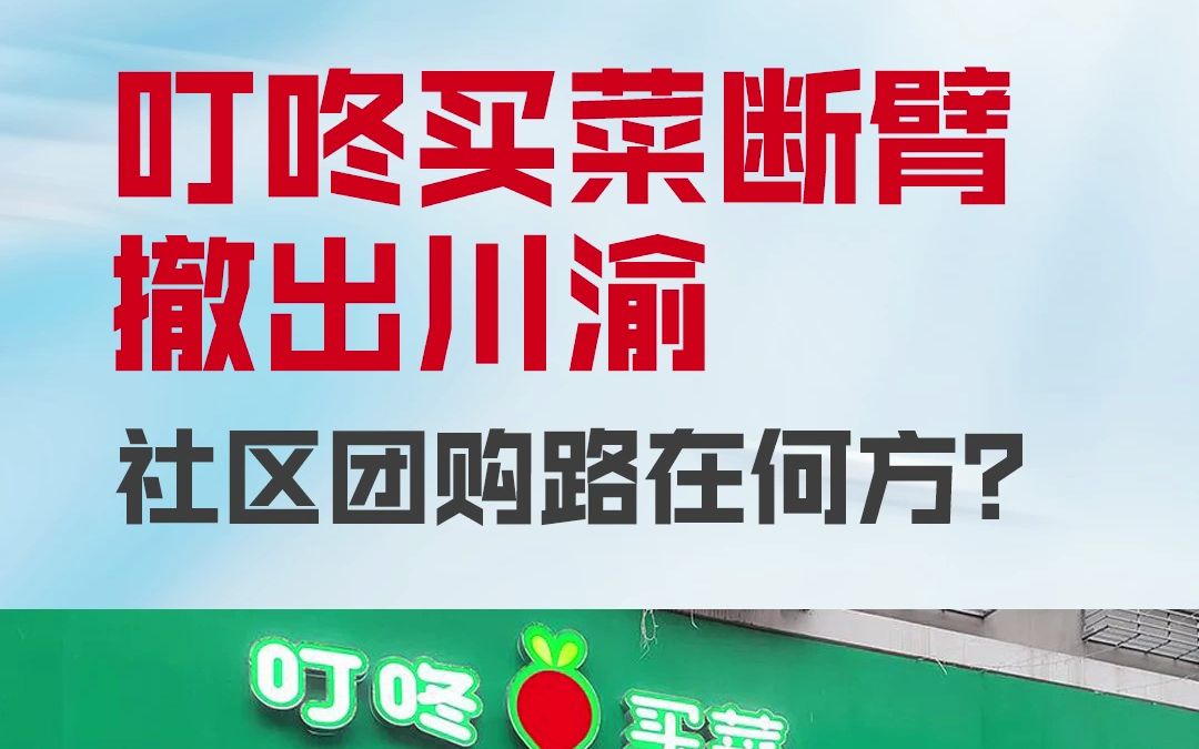 #热点60S #叮咚买菜 断臂撤出川渝,#社区团购 路在何方?哔哩哔哩bilibili