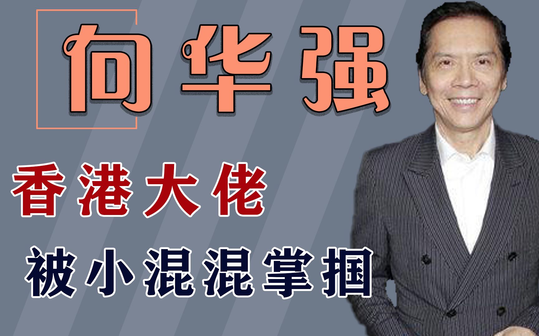 向華強被白小航掌摑,離開北京不久白小航意外死亡,死因至今是迷