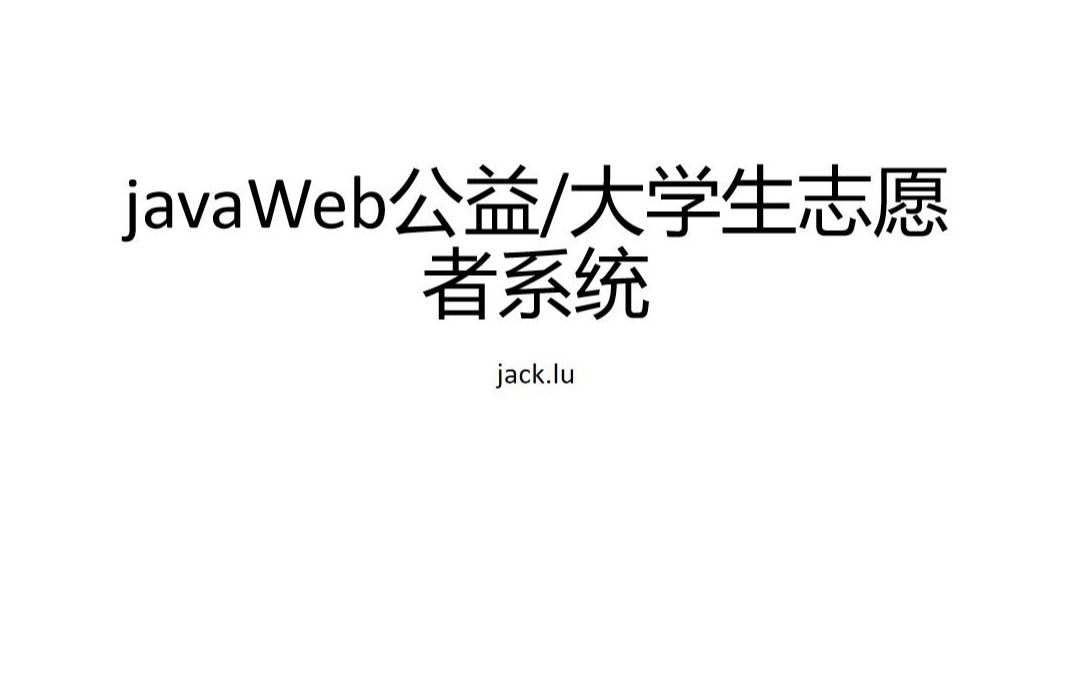 javaWeb吊炸天公益类大学生志愿者报名服务系统哔哩哔哩bilibili