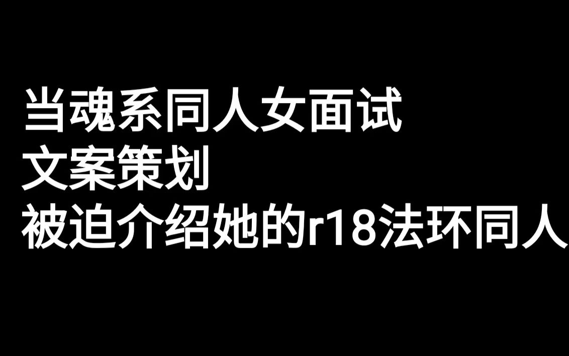 【至暗时刻】魂系同人女面试文案策划被迫介绍她的r18法环同人哔哩哔哩bilibili