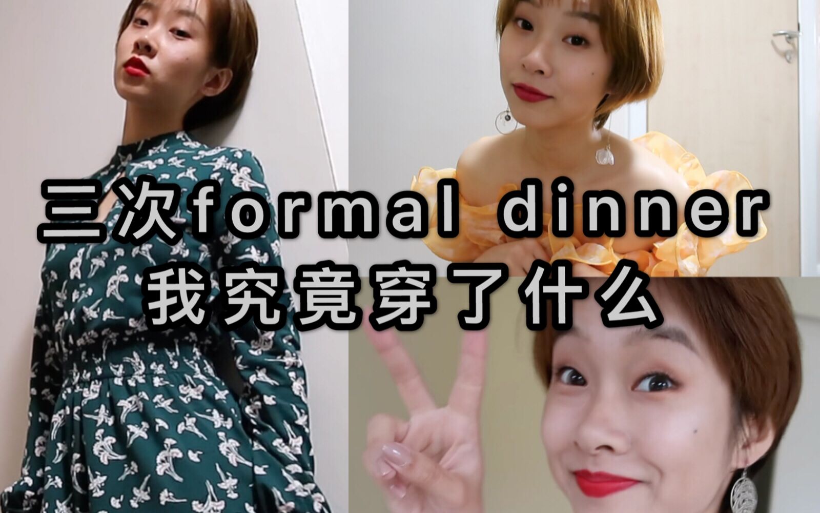 [图]【小戚】我的三次formal dinner都穿了什么（又名穿了裙子就要搔首弄姿）