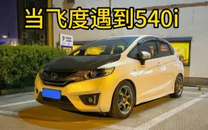 Download Video: 满级飞度，车流之间甩开宝马540i