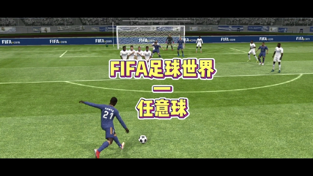 FIFA足球世界—任意球踢法哔哩哔哩bilibili技巧