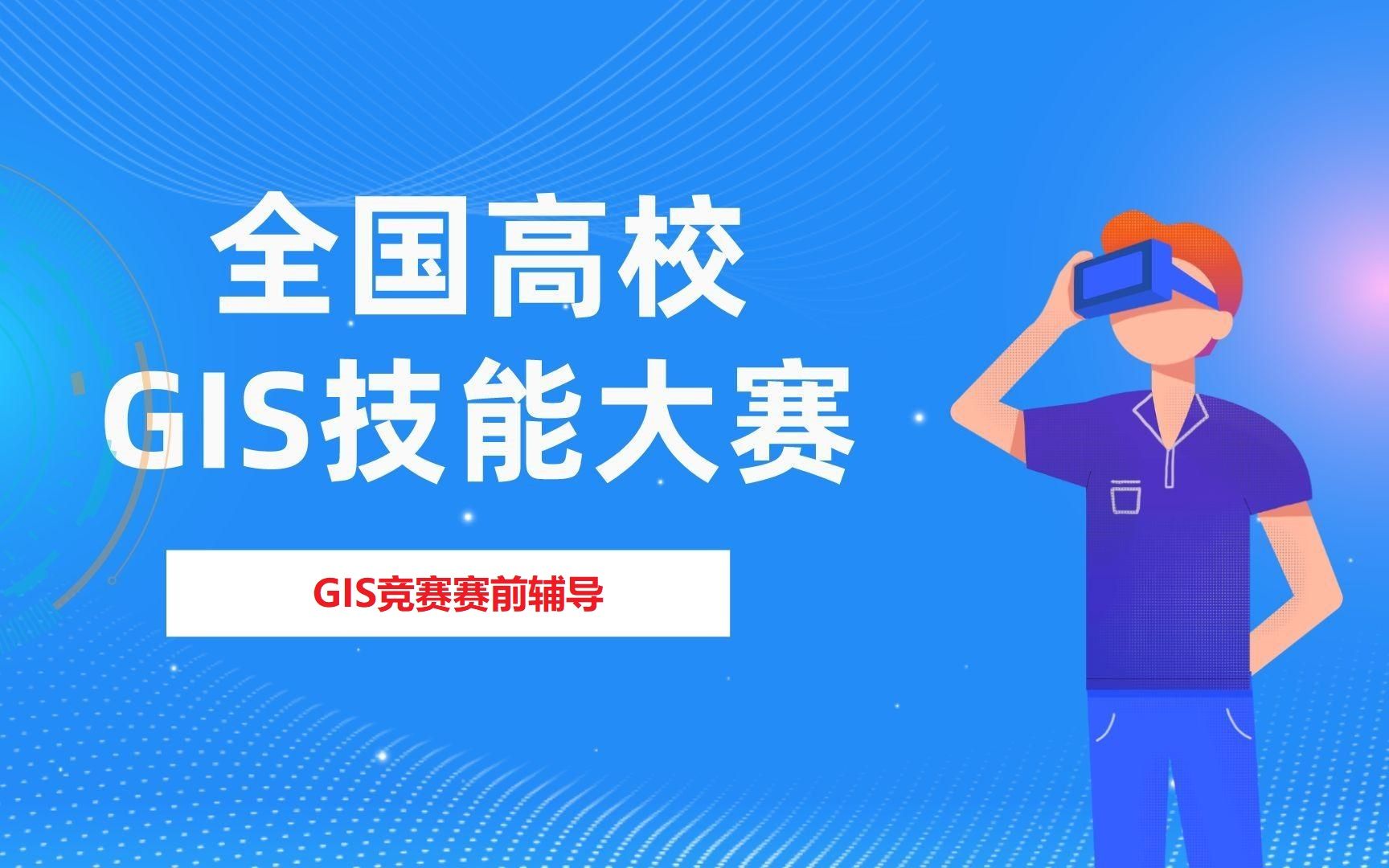 GIS竞赛培训视频之ArcGIS Pro空间选址分析哔哩哔哩bilibili