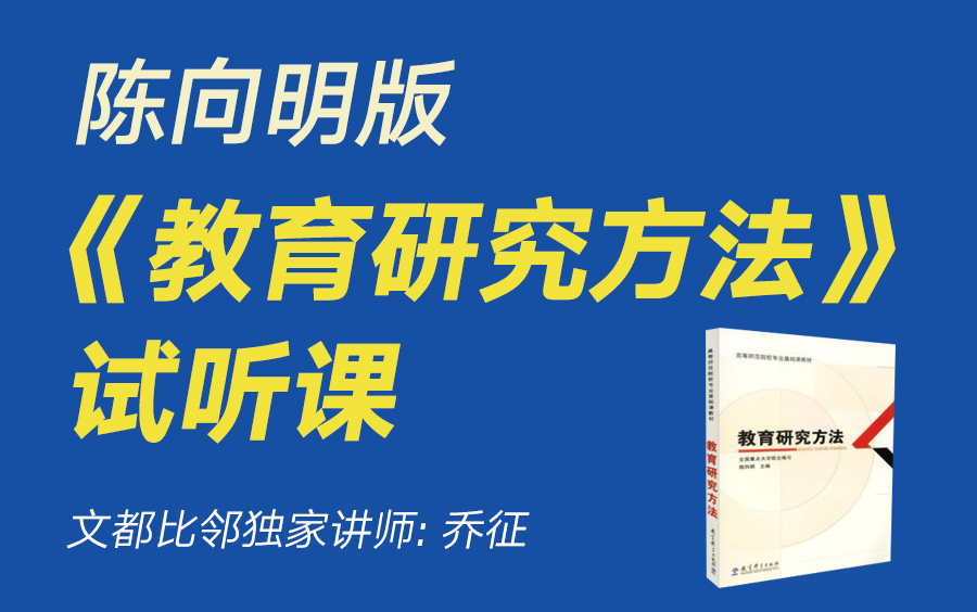 文都比邻陈向明版《教育研究方法》试听课乔征哔哩哔哩bilibili