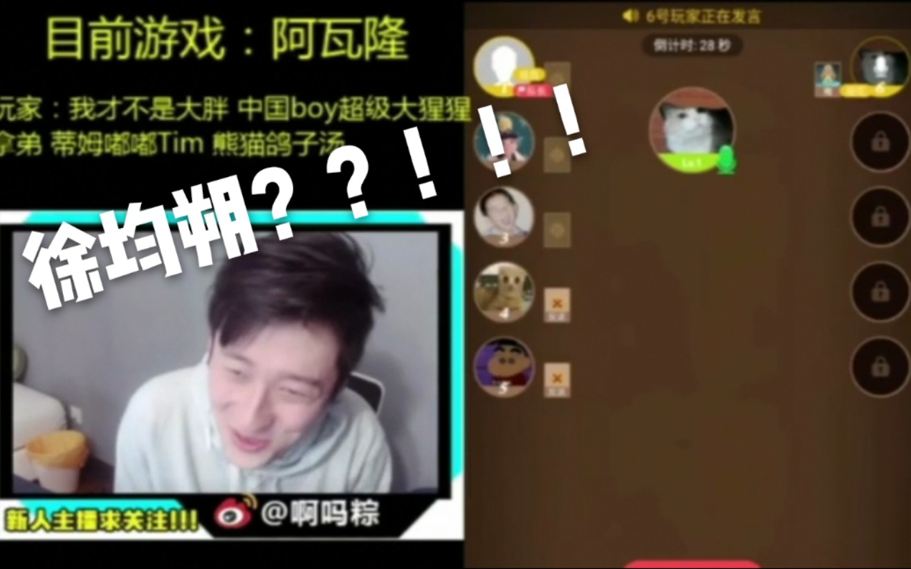 震惊?!啊吗粽直播中为何狂喊徐均朔??哔哩哔哩bilibili