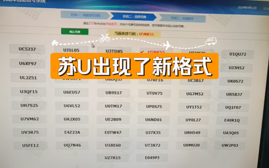 苏U出现了新格式,难道是放号了?哔哩哔哩bilibili