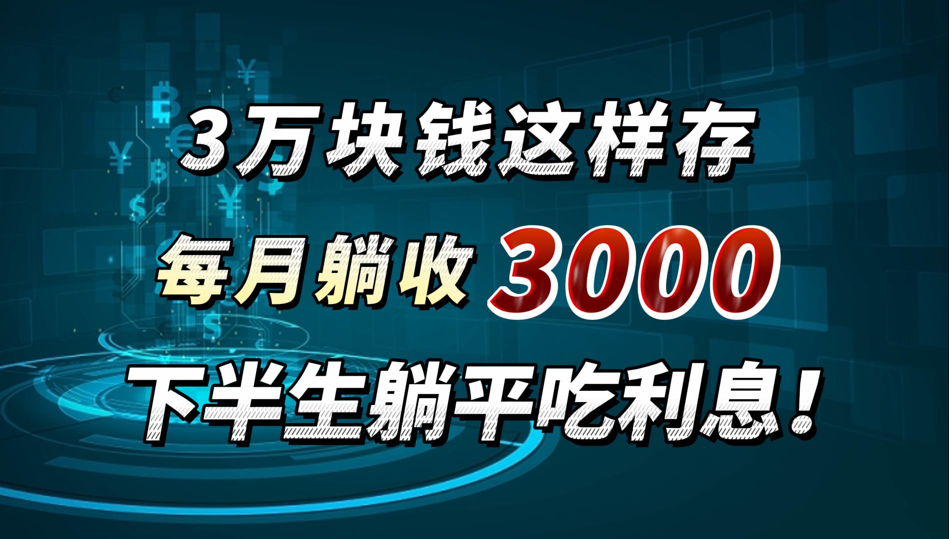 每月躺收3000!3万这样存支付宝,安全稳健收益高,利息拿到手软!哔哩哔哩bilibili