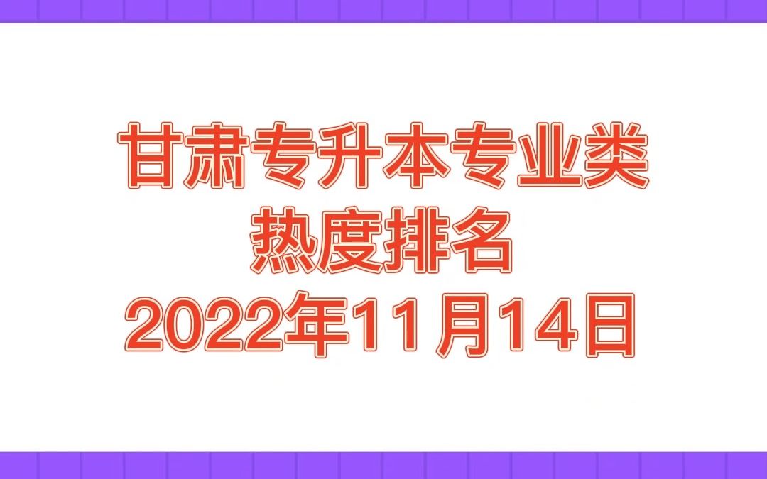 2023甘肃专升本各专业热度排名(20221114)哔哩哔哩bilibili