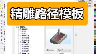 精雕刀路如何添加路径模板快速制作精雕刀路