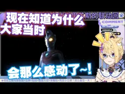 Download Video: 【雪绘Yukie】雪王重看小梦——归来的北斗（跨越34年的重聚） reaction