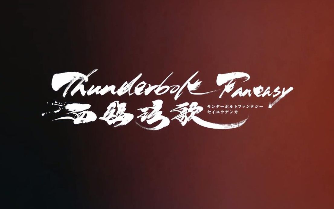 [图]【霹雳布袋戏】《Thunderbolt Fantasy 西幽玹歌》首映会 观众推荐