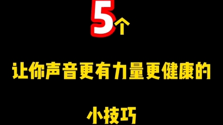 [图]不要再过度清嗓了！5个让你的声音更有力量的小技巧！