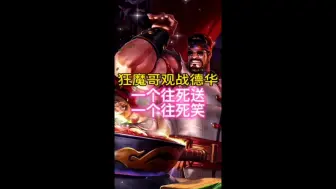 Download Video: 狂魔哥观战德华，德华5杠15，被狂魔哥一顿嘲讽