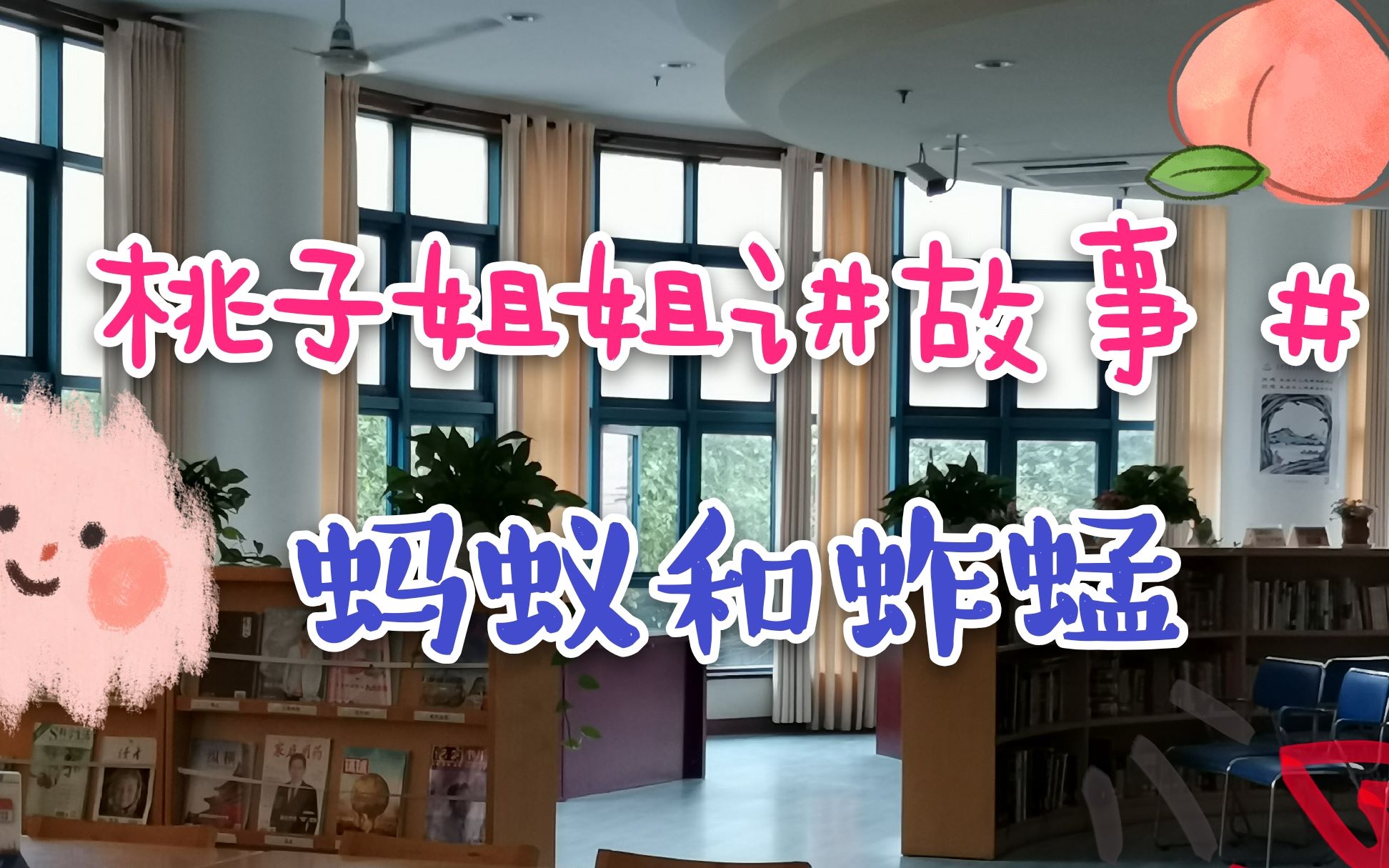 [图]【大桥街道图书馆】桃子姐姐讲故事-《蚂蚁和蚱蜢》