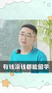 Video herunterladen: 不要瞎留学，想清楚了再留学