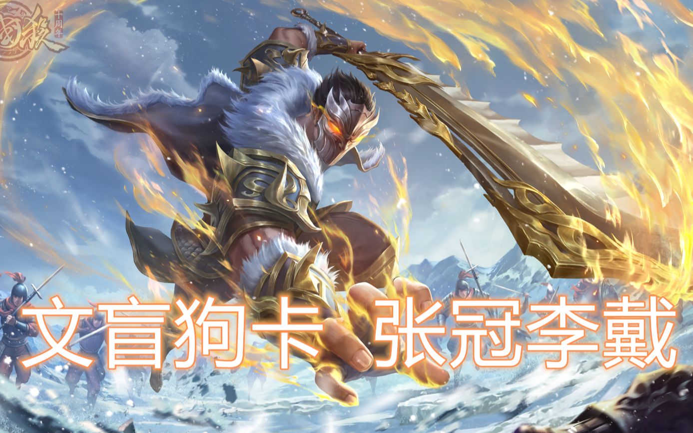 【三国杀文盲百科】石亭战神高顺,惨遭周鲂诈骗