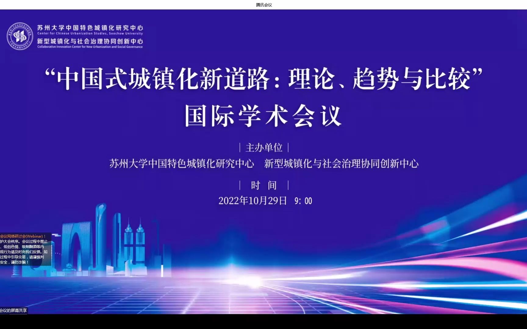 中国式城镇化新道路理论趋势与比较国际学术会议录屏哔哩哔哩bilibili