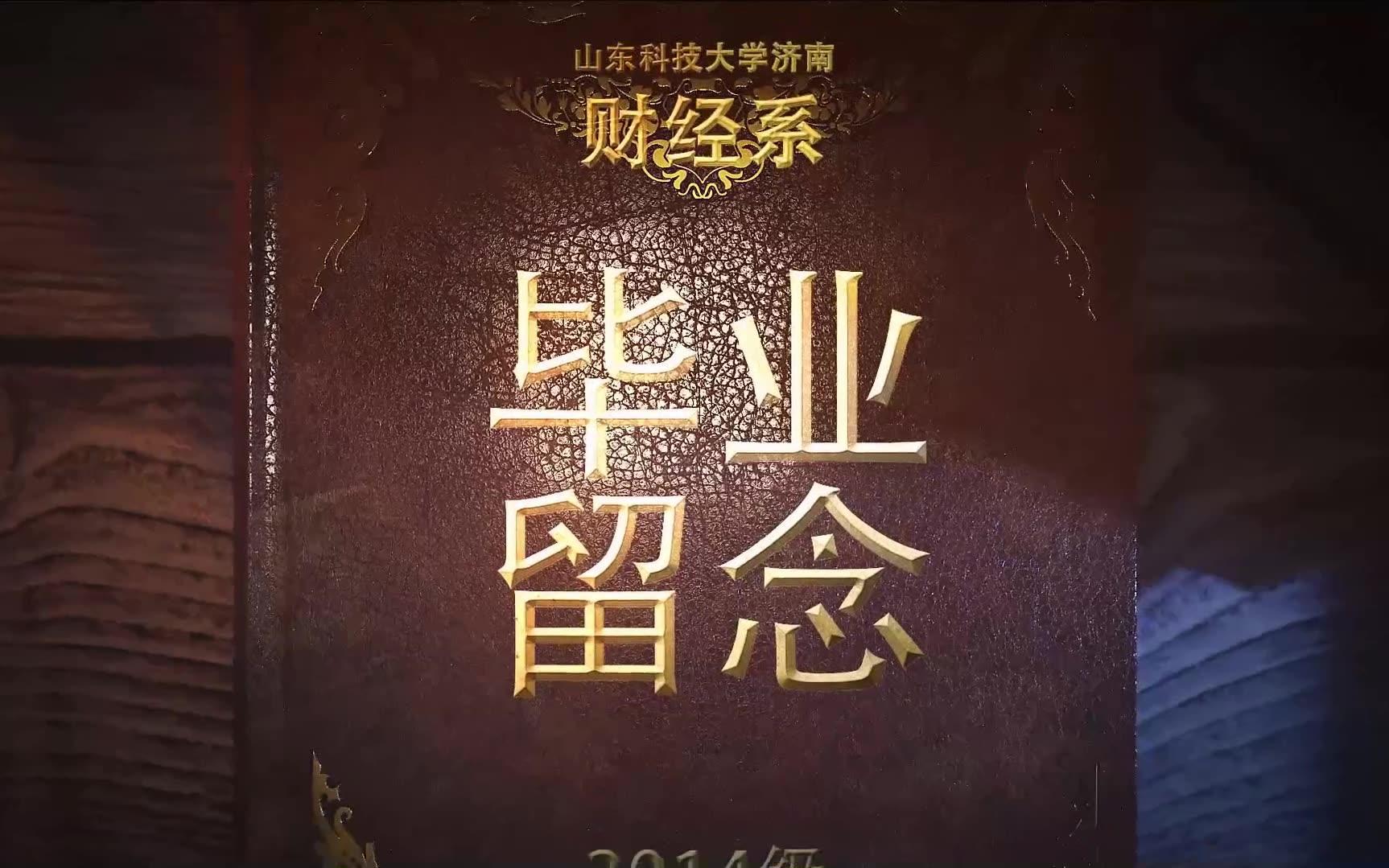 山东科技大学济南校区财经系2014级毕业留念哔哩哔哩bilibili