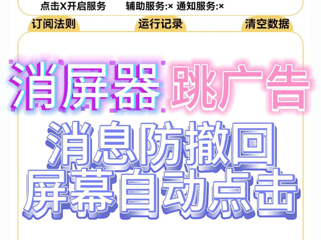 【安卓软件】消屏器 免费跳广告 消息防撤回 录制操作脚本 自动点击器 验证码自动输入 多种实用功能哔哩哔哩bilibili