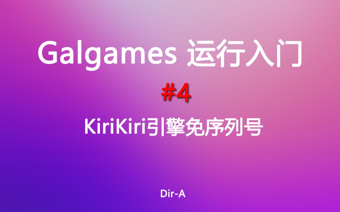 [Gal运行入门]#4 KiriKiri引擎免序列号哔哩哔哩bilibili