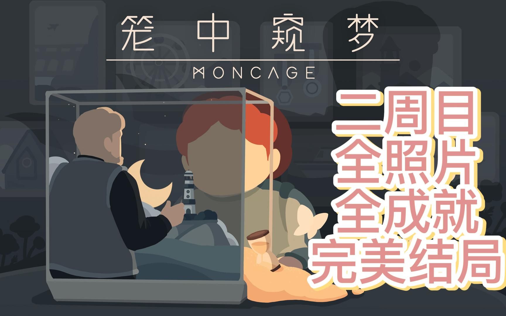 [图]一直想玩的温馨解谜！！！笼中窥梦/moncage 二周目全照片全成就完美结局 完结